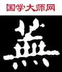 蕪,王羲之,書法字典
