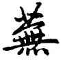 蕪,趙孟頫,書法字典