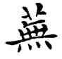 蕪,鄧散木,書法字典