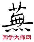 蕪,吳建賢,書法字典