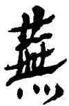 蕪,沈鵬,書法字典