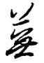 蕪,薛紹彭,書法字典