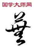 蕪,徐伯健,書法字典