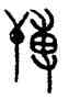 薄,虢季子白盤,書法字典