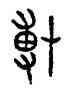 薄,師敦,書法字典