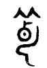 薄,趙孟頫,書法字典
