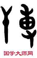 薄,雷桂雲,書法字典
