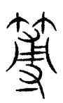 薄,林罕集字,書法字典