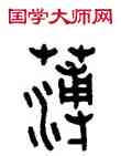 薄,王禔,書法字典