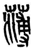 薄,黃士陵,書法字典