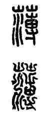 薄,漢印,書法字典
