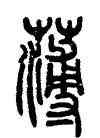 薄,鄧傳密,書法字典