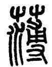 薄,莫友芝,書法字典