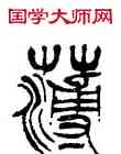 薄,徐三庚,書法字典