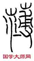 薄,王禔,書法字典