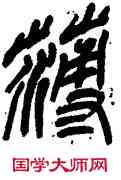 薄,方去疾,書法字典