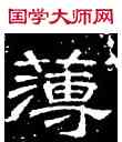 薄,史惟則,書法字典