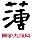 薄,高鳳翰,書法字典