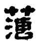 薄,金農,書法字典