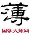 薄,桂馥,書法字典