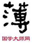 薄,何紹基,書法字典