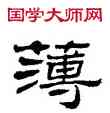 薄,劉炳森,書法字典