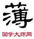 薄,單曉天,書法字典