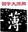 薄,王羲之,書法字典