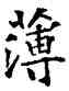 薄,薛稷,書法字典