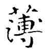 薄,祝允明,書法字典