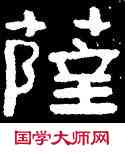 薩,泰山金剛經,書法字典
