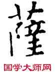 薩,石經,書法字典