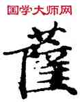 薩,經抄,書法字典