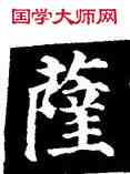 薩,顏真卿,書法字典