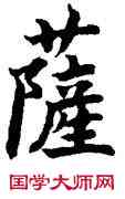 薩,吳建賢,書法字典