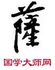 薩,黃庭堅,書法字典