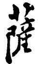 薩,鄭板橋,書法字典