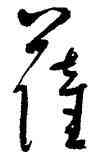 薩,吳鎮,書法字典