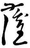 薩,懷素,書法字典