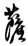 薩,傅山,書法字典