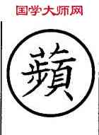 蘋,篆作薲,書法字典
