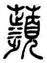 蘋,吳讓之,書法字典