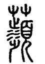 蘋,汪仁壽,書法字典