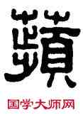 蘋,陳祖范,書法字典
