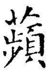 蘋,薛稷,書法字典