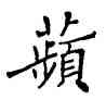 蘋,符阴闿,書法字典