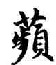 蘋,趙孟頫,書法字典