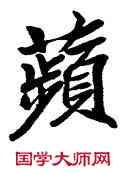 蘋,顏家龍,書法字典