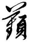 蘋,文徵明,書法字典
