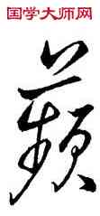 蘋,董其昌,書法字典
